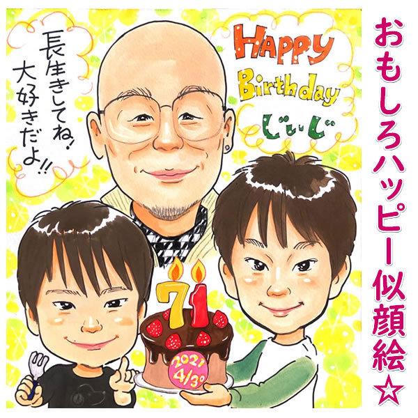米寿祝い プレゼント 似顔絵 喜寿のお祝い 還暦祝い 女性 金婚式 お祝い 贈り物 男性 両親 定年...