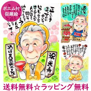 似顔絵 プレゼント 名前詩作成 ネームイン お名前 米寿祝い 傘寿のお祝い 父 母 両親 古希 還暦 女性 男性 ネームポエム 似顔絵 ポエム「コミカルビューティ」