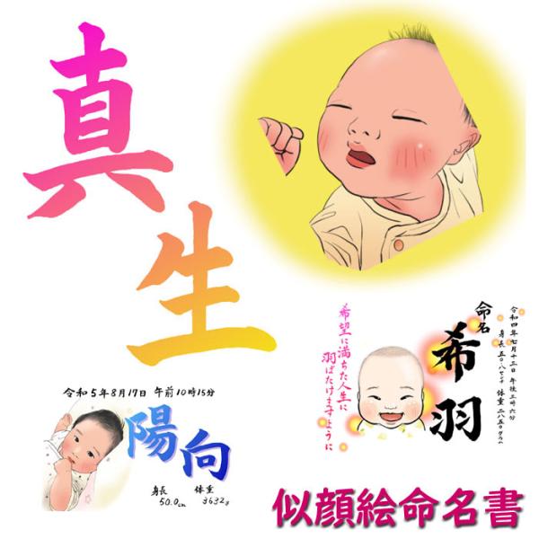 心がこもった似顔絵命名書 (命名紙 命名用紙 手書き 赤ちゃん オーダー 台紙 おしゃれ 書き方 額...