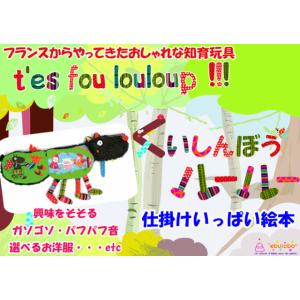 フランスからやってきたおしゃれな知育玩具エブロボ　くいしんぼうルールー仕掛けいっぱい布絵本