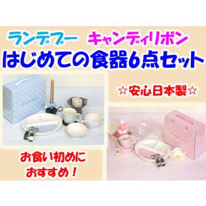 ご出産祝いに　はじめての食器　6点セット　ランデブー　キャンディリボン　陶磁器製　お食い初めに　日本...