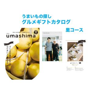 【内祝いに】2021リニューアル　まるでグルメガイド本　うましま　心もおいしい　こだわりグルメ　カタログギフト　里　uma shima｜presentwalker-ystore