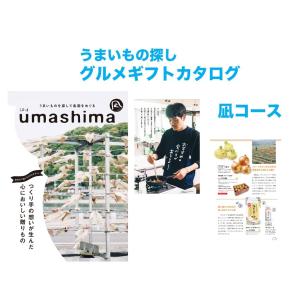 【内祝いに】まるでグルメガイド本　うましま　心もおいしい　こだわりグルメ　カタログギフト　凪　uma shima