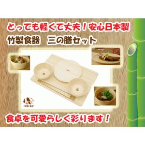 出産祝いにおすすめ匠の技　竹製食器　三の膳セット　FUNFAM（ファンファン）　日本製　送料無料｜presentwalker-ystore