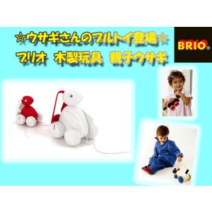 乳幼児のための知育玩具♪プルトイの人気者！BRIO（ブリオ）親子ウサギさん｜presentwalker-ystore