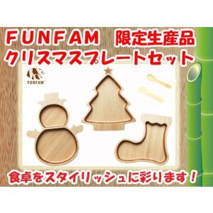 【限定生産】クリスマスプレゼントに匠の技　竹製食器　クリスマスプレートセット FUNFAM（ファンファン）　日本製【送料無料】｜presentwalker-ystore