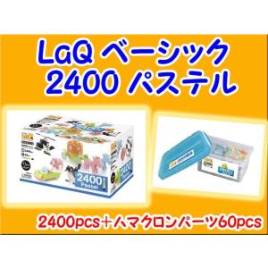 LaQ ラキュー 2400 カラーズ セット 知育 ブロック 玩具 日本製 送料