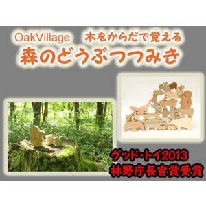 御出産祝いに　森のどうぶつみき　オークヴィレッジ　oakvillage　無垢　無塗装　日本製