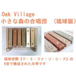 御出産祝いに　小さな森の合唱団 　童謡版　琉球版　オークヴィレッジ　oakvillage　無垢　無塗装　日本製｜presentwalker-ystore