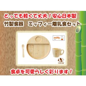 竹製食器　ミッフィーコラボ　ミッフィー離乳食セット　FUNFAM（ファンファン）　日本製｜presentwalker-ystore