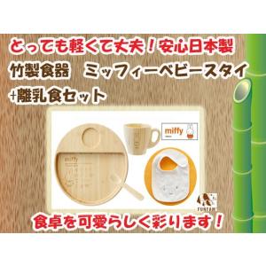 竹製食器　ミッフィーコラボ　ベビースタイ　ミッフィー離乳食セット　FUNFAM（ファンファン）　日本製｜presentwalker-ystore