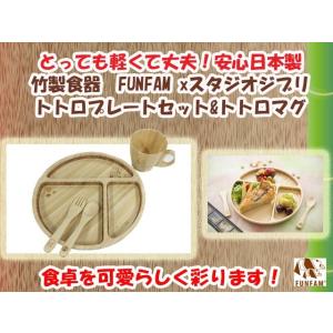 竹製食器　スタジオジブリコラボ　となりのトトロプレートセット＆トトロマグ　FUNFAM（ファンファン）　日本製｜presentwalker-ystore