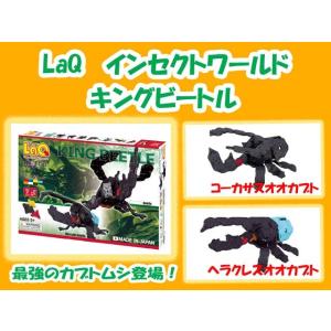 LaQ　ラキュー　インセクトワールド キングビートル　320ピース　　知育　ブロック　玩具　日本製