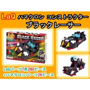 LaQ　ラキュー　ハマクロンコンストラクター ブラックレーサー 306ピース　　知育　ブロック　玩具　日本製