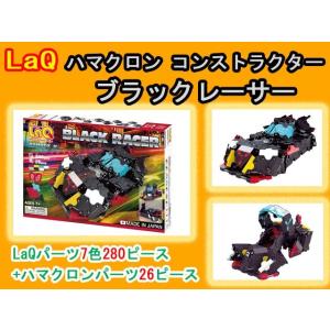 LaQ　ラキュー　ハマクロンコンストラクター ブラックレーサー 306ピース　　知育　ブロック　玩具...