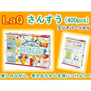 LaQ　ラキュー さんすう　400ピース 知育　ブロック　玩具　日本製