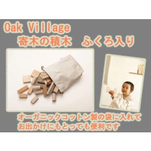 御出産祝いに　寄木の積木　ふくろ入り オークビレッジ　oakvillage　無垢　無塗装　日本製｜presentwalker-ystore