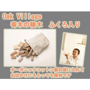 御出産祝いに　寄木の積木　ふくろ入り オークヴィレッジ　oakvillage　無垢　無塗装　日本製
