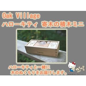 御出産祝いに　ハローキティ 寄木の積木ミニ  オークビレッジ　oakvillage　無垢　無塗装　日本製｜presentwalker-ystore