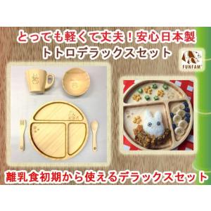 竹製食器　スタジオジブリコラボ　となりのトトロデラックスセット　FUNFAM（ファンファン）　日本製｜presentwalker-ystore