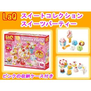 LaQ ラキュー スイートコレクション スイーツパーティ  Sweet Collection SWEETS PARTY  知育　ブロック　玩具　日本製｜プレゼントウォーカーワイストア