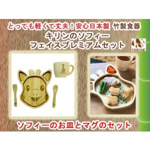 竹製食器　キリンのソフィーフェイスプレミアムセット　FUNFAM（ファンファン）　日本製｜presentwalker-ystore