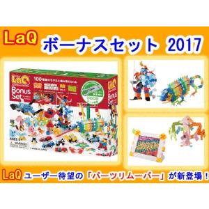 LaQ ラキュー 限定 ボーナスセット 2018 Bonus Set 知育 ブロック 玩具