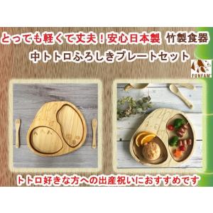 竹製食器　中トトロふろしきプレートセット　FUNFAM（ファンファン）　日本製｜presentwalker-ystore