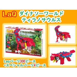 LaQ　ラキュー ダイナソーワールド ティラノサウルス　知育　ブロック　玩具　日本製