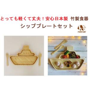 竹製食器　シッププレートセット FUNFAM（ファンファン）　日本製｜presentwalker-ystore