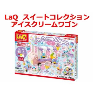 【無料ラッピング受付中】　LaQ　ラキュー スイートコレクション アイスクリームワゴン