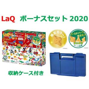 LaQ　ラキュー　限定　ボーナスセット　2020　Bonus Set　知育　ブロック　玩具　日本製