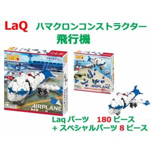 LaQ　ラキュー ハマクロンコンストラクター 飛行機　知育　ブロック　玩具　日本製