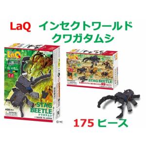 LaQ　ラキュー インセクトワールド　クワガタムシ　知育　ブロック　玩具　日本製