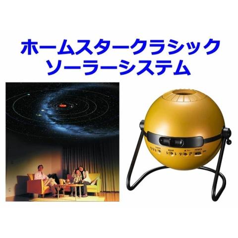 【無料ラッピング受付中】 家庭用プラネタリウム ホームスター クラシック　ソーラーシステム　home...