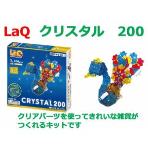 LaQ　ラキュー クリスタル200　知育　ブロック　玩具　日本製｜presentwalker-ystore