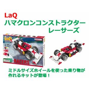 LaQ　ラキュー ハマクロンコンストラクター　レーサーズ　知育　ブロック　玩具　日本製｜presentwalker-ystore