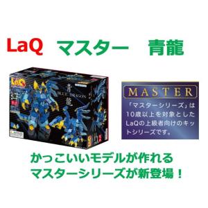 LaQ　ラキュー　 マスター　青龍　知育　ブロック　玩具　日本製｜presentwalker-ystore