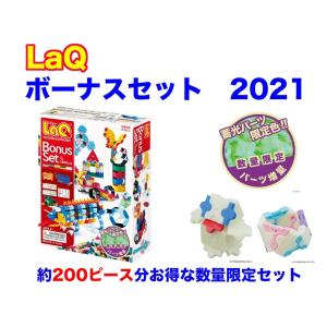 LaQ　ラキュー　限定　ボーナスセット　2021　Bonus Set　知育　ブロック　玩具　日本製