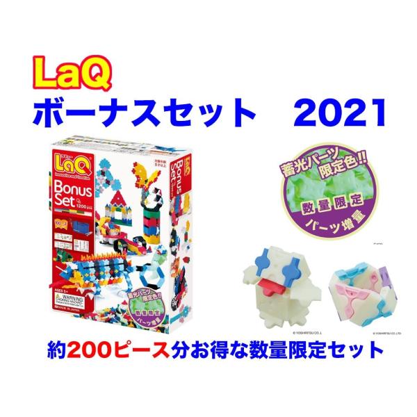 LaQ　ラキュー　限定　ボーナスセット　2021　Bonus Set　知育　ブロック　玩具　日本製