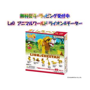 LaQ ラキュー アニマルワールド ライオン&チーター 知育 ブロック 玩具 日本製