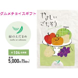 【熨斗、ラッピング無料受付中】グルメ　限定　チョイス　カタログギフト　やさしいごちそう　緑のえだまめ　5000円コース｜presentwalker-ystore