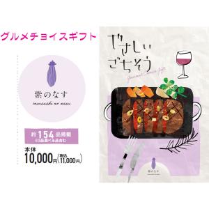 【熨斗、ラッピング無料受付中】グルメ　限定　チョイス　カタログギフト　やさしいごちそう　紫のなす　10000円コース｜presentwalker-ystore