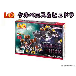 【無料ラッピング受付中 】LaQ ラキュー ミスティカルビースト ケルベロス＆ヒュドラ 知育 ブロッ...