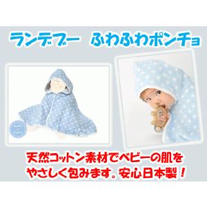 ご出産祝いにおすすめ　ふかふか肌触り、吸水性、保温性に優れたランデブー　キャンディリボン　ふわふわポンチョ　日本製