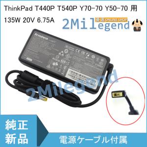 Lenovo レノボ ThinkPad T440P T540P Y70-70 Y50-70 Y7000 R7000 R720-15用 20V 6.75A 135W ACアダプター PC電源 ADL135NLC3A ADL135NDC3A 4X20E50561 にも同等