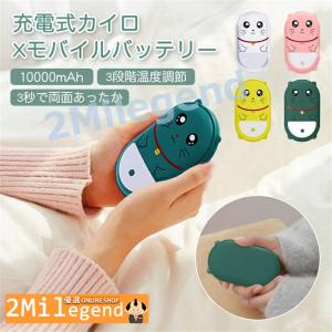 電気カイロ 電熱カイロ 充電式カイロ 電熱ヒーター 充電式カイロ モバイルバッテリー機能付 10000mAh 大容量 USB充電式 携帯カイロ