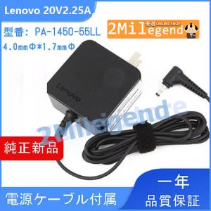 純正 ACアダプター Lenovo PA-1450-55LL 20V2.25A 充電器 電源ケーブル付き