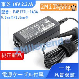純正 ACアダプター Toshiba PA5177U-1ACA 19V 2.37A 45W 充電器