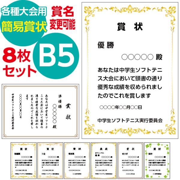 オーダー印刷 各種大会用簡易賞状作成 B5サイズ 8枚セット